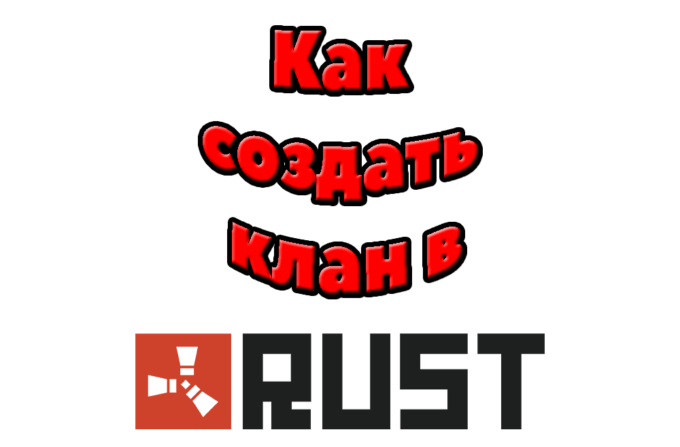 Rust. Как создать клан